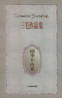 雨季不再来——三毛作品集