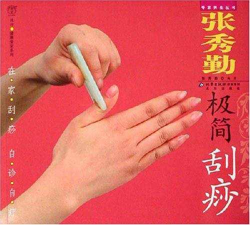 汉竹・健康爱家系列・专家养生丛书  张秀勤极简刮痧