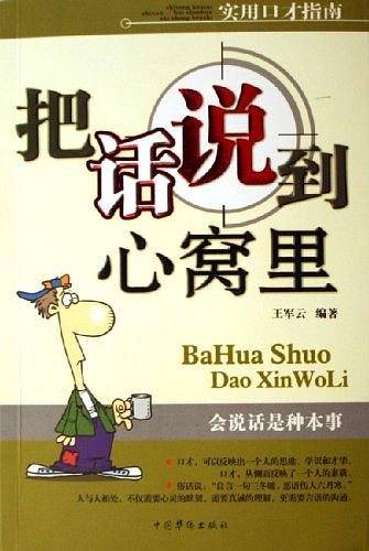 把话说到心窝里