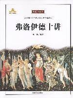 弗洛伊德十讲