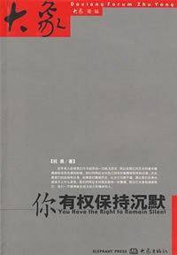 你有权保持沉默