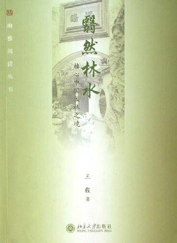 翳然林水