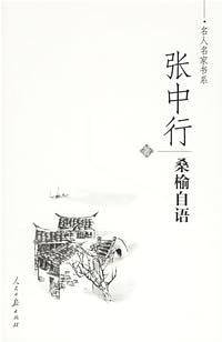 桑榆自语