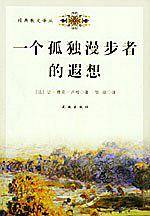 一个孤独漫步者的遐想