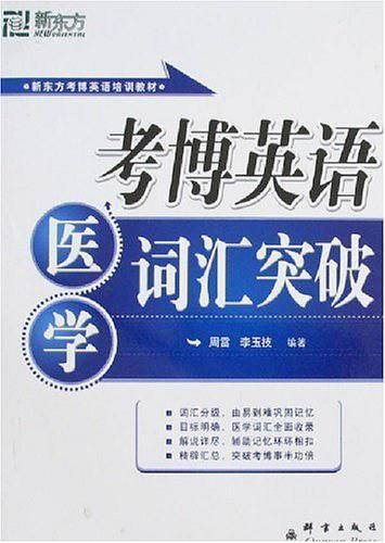 考博英语医学词汇突破