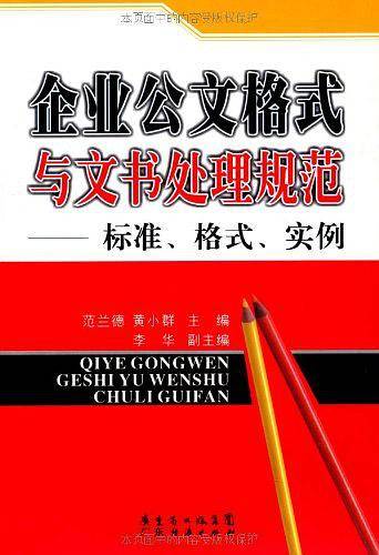 企业公文格式与文书处理规范