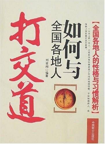 如何与全国各地人打交道
