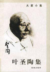 叶圣陶集