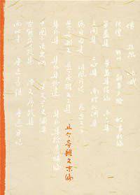 且介亭杂文末编
