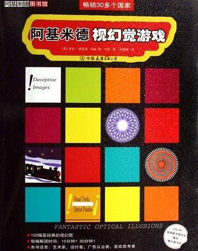 阿基米德视幻觉游戏