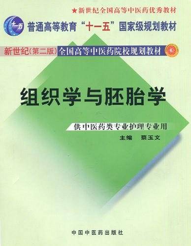组织学与胚胎学