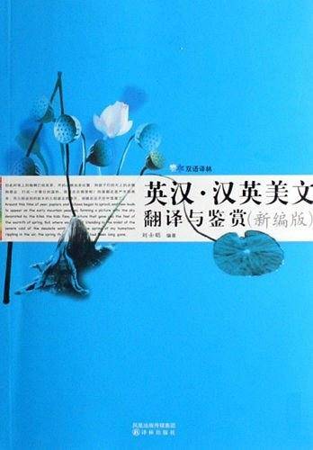 英汉·汉英美文翻译与鉴赏
