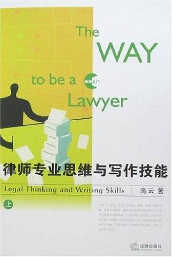 律师专业思维与写作技能
