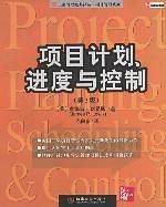 项目计划、进度与控制
