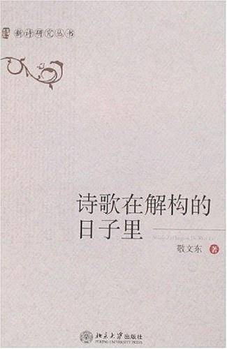 诗歌在解构的日子里