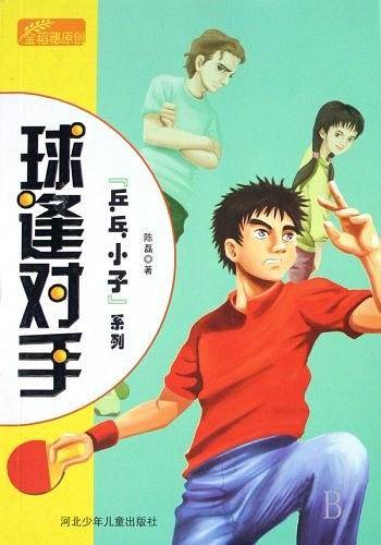 球逢对手