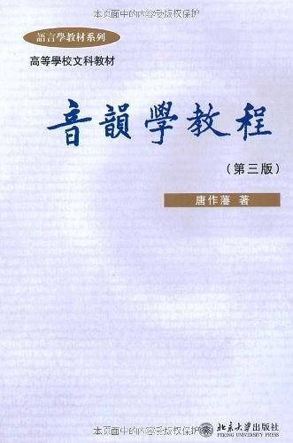 音韵学教程