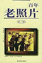 百年老照片（第二册）