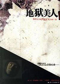 地狱美人