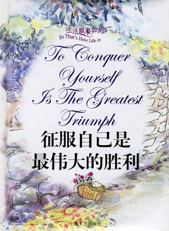 征服自己是最伟大的胜利
