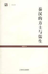 秦汉的方土与儒生