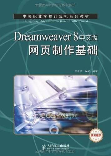 Dreamweaver 8中文版网页制作基础