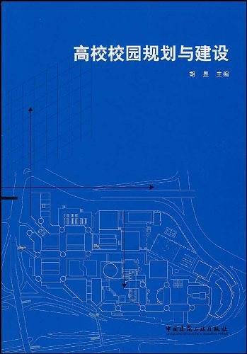 高校校园规划与建设