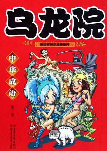 乌龙院中华成语