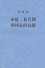家庭私有制和国家的起源
