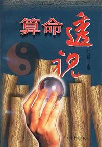 算命透视