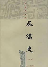 秦汉史/吕思勉文集