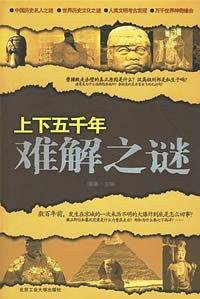 上下五千年难解之谜