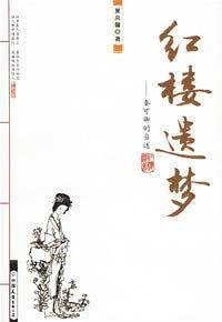 红楼遗梦――秦可卿的自述