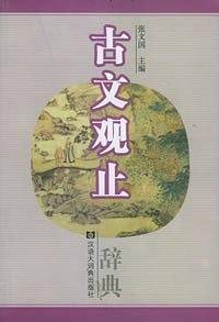 古文观止辞典