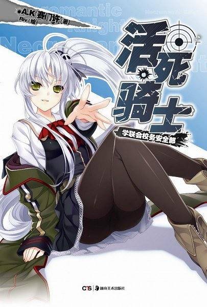 活死骑士