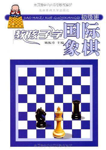 教孩子学国际象棋初级班