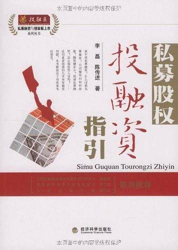私募股权投融资指引