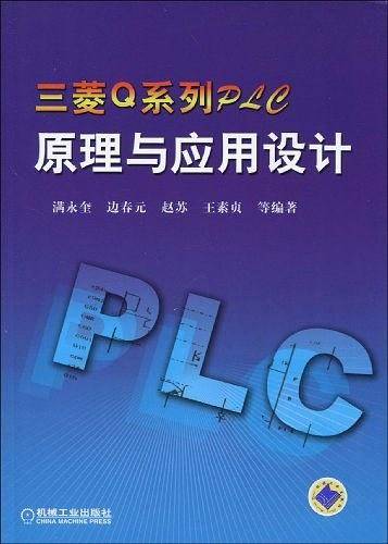 三菱Q系列PLC原理与应用设计