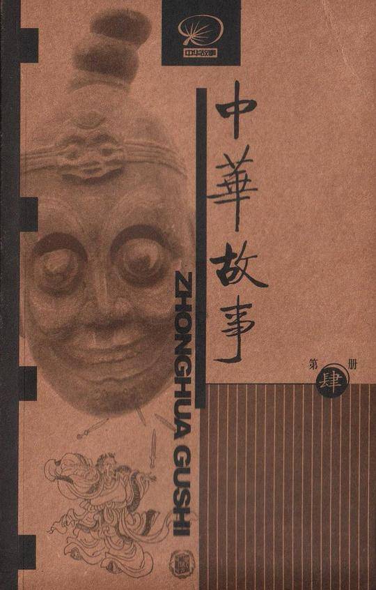 中华故事.第4册
