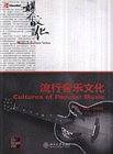 流行音乐文化