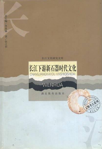 长江下游新石器时代文化