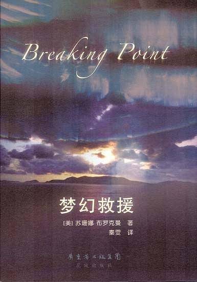 梦幻救援