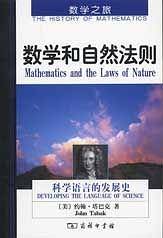 数学和自然法则：科学语言的发展史