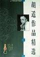 胡适作品精选