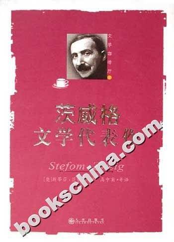 茨威格文学代表作