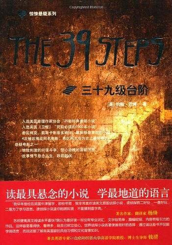 惊悚悬疑系列-三十九级台阶