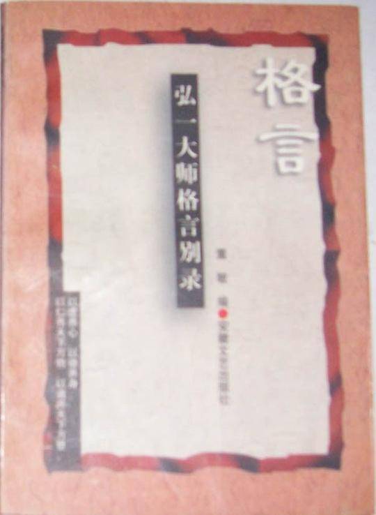 弘一大师格言别录