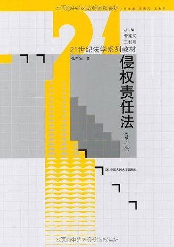 侵权责任法