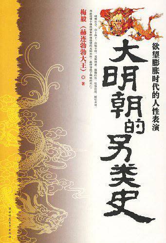 大明朝的另类史