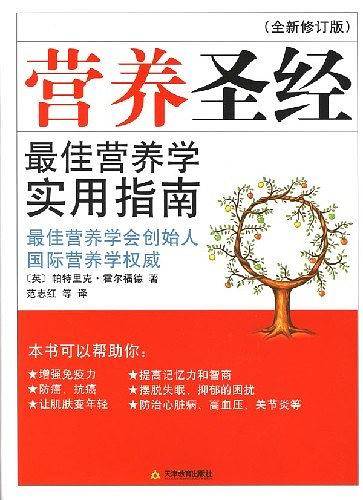 营养圣经(全新修订版)